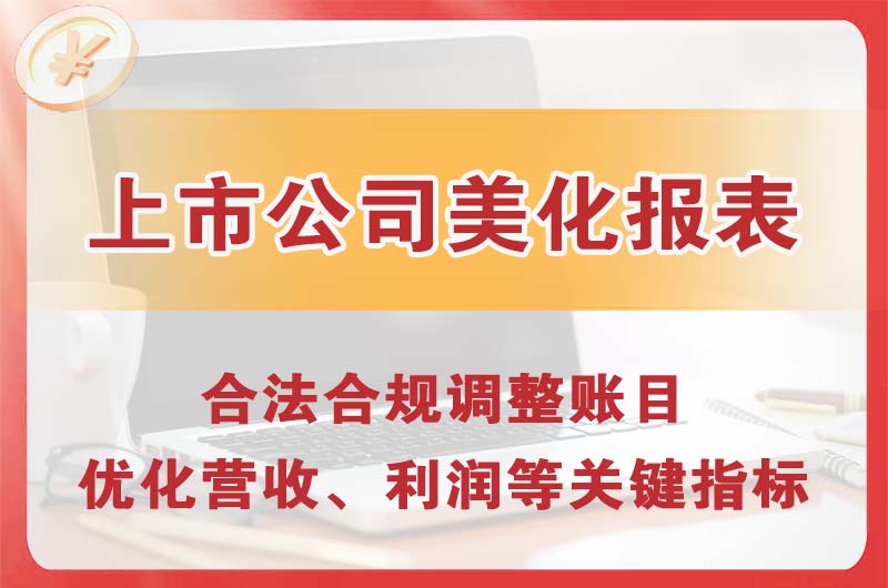 定州上市公司美化报表